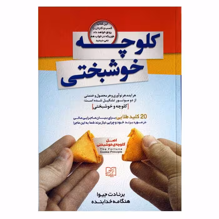 کلوچه خوشبختی (20 کلید طلایی برای بیان ماجرایی عالی در مورد برند خود)