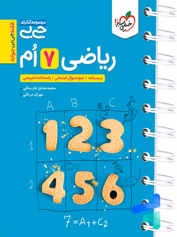 جیبی ریاضی هفتم خیلی سبز