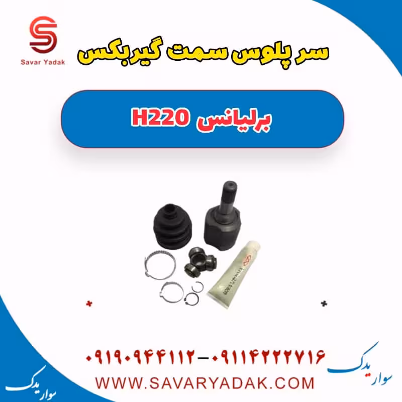سر پلوس سمت گیربکس برلیانس H220