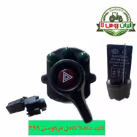 کلید راهنما تراکتور فرگوسن 470-399-گلدونی