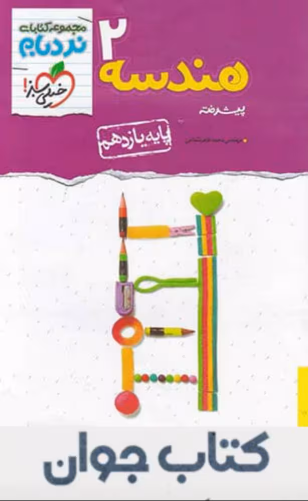 هندسه یازدهم پیشرفته نردبام خیلی سبز