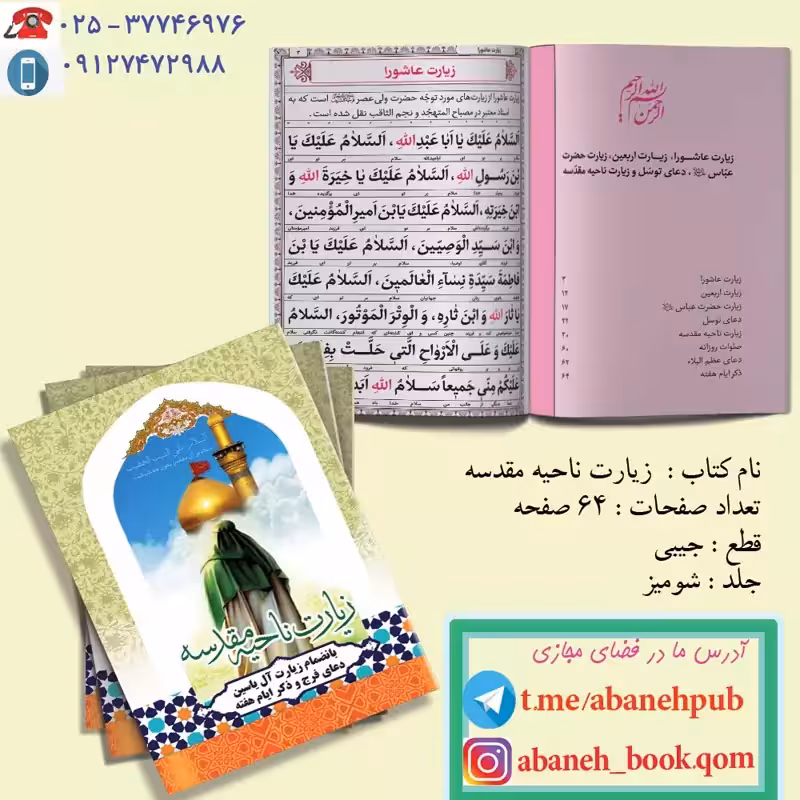 زیارت ناحیه مقدسه (نیم جیبی) عاشورا و دعای توسل و زیارت حضرت عباس و زیارت اربعین