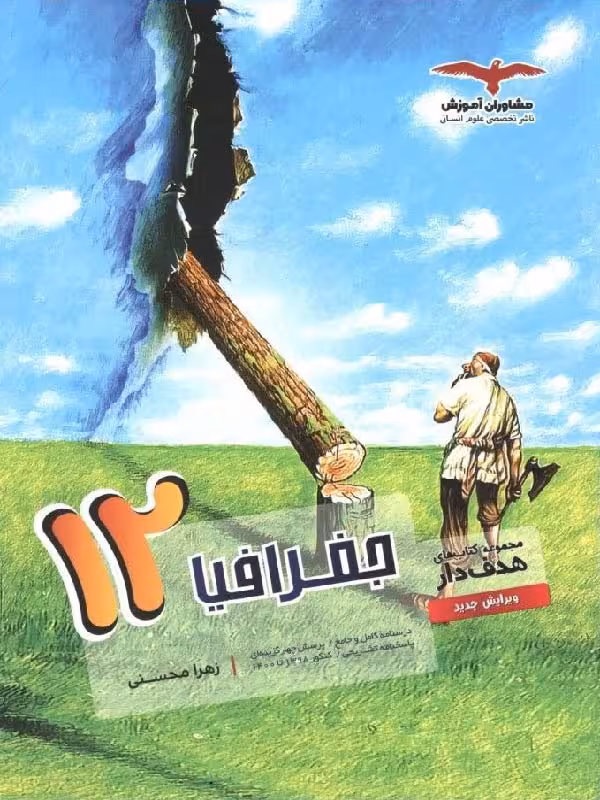 جغرافیا دوازدهم هدفدار (رشته انسانی) مشاوران