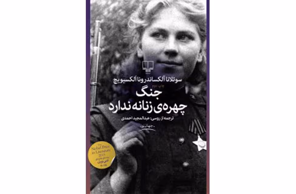جنگ چهره زنانه ندارد – سوتلانا آلکساندرونا الکسیویچ – عبدالمجید احمدی – چشمه