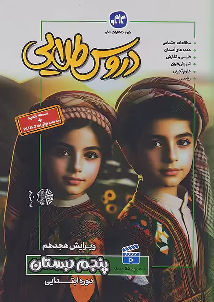 گام به گام دروس طلایی پنجم ابتدایی کاگو