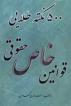 500 نکته طلایی قوانین خاص حقوقی