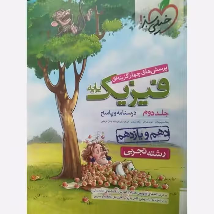 فیزیک پایه تجربی جلد1و2/خیلی سبز1402 کد108118