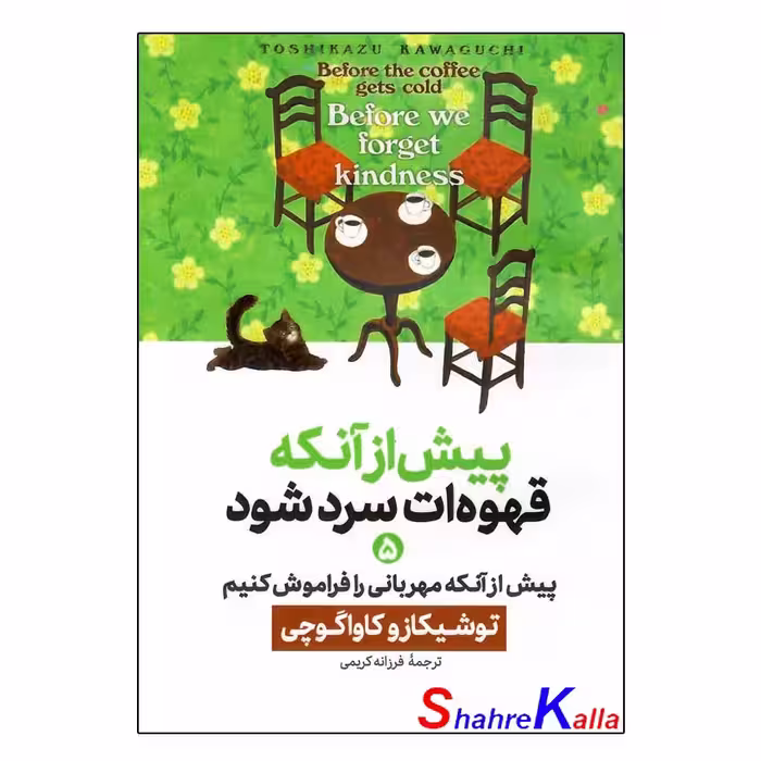 کتاب پیش از آنکه قهوه ات سرد شود جلد چهارم (پیش از خداحافظی)