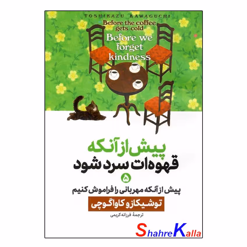 کتاب پیش از آنکه قهوه ات سرد شود جلد چهارم (پیش از خداحافظی)