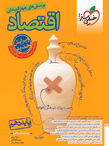 اقتصاد دهم کنکور خیلی سبز ویژه کنکور 1404