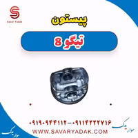 پیستون تیگو 8