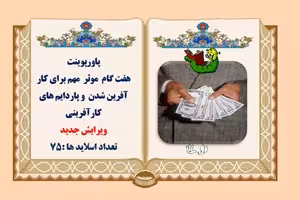 پاورپوینت هفت گام موثر مهم برای کار آفرین شدن و پاردايم هاي کارآفرينی