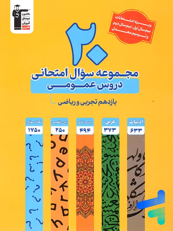 20 مجموعه سوال امتحانی دروس عمومی یازدهم قلم چی