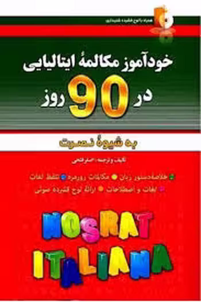 خودآموز و مکالمه زبان ایتالیایی در 90 روز نصرت