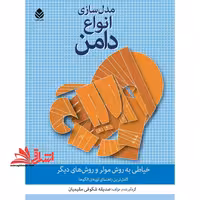 مدل سازی انواع دامن خیاطی به روش مولر و روش های دیگر - فروشگاه کتاب اشراق