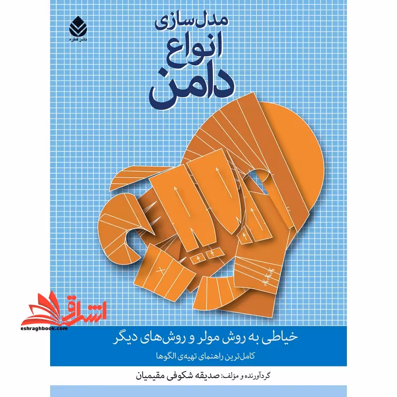 مدل سازی انواع دامن خیاطی به روش مولر و روش های دیگر - فروشگاه کتاب اشراق