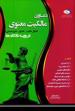 دعاوی مالکیت معنوی (ابطال علامت - اختراع - طرح صنعتی) در رویه دادگاه ها