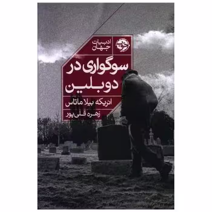 کتاب سوگواری در دوبلین اثر انریکه ویلا ماتاس