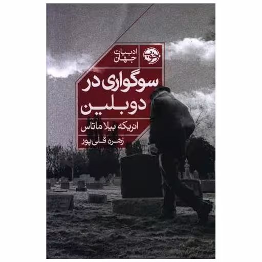 کتاب سوگواری در دوبلین اثر انریکه ویلا ماتاس