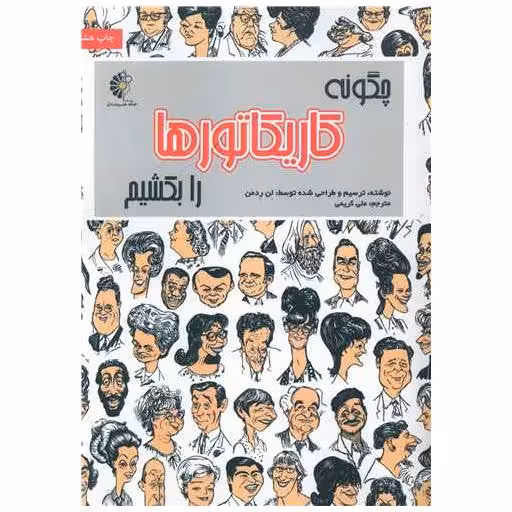 کتاب چگونه کاریکاتورها را بکشیم (رحلی) اثر لن رد من