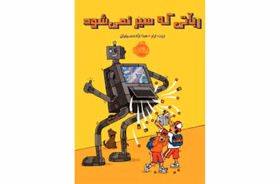 رباتی که سیر نمی شود – جرت لرنر – هدا نژاد حسینیان- پرتقال