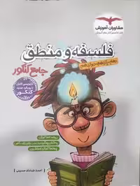 فلسفه و منطق جامع مشاوران