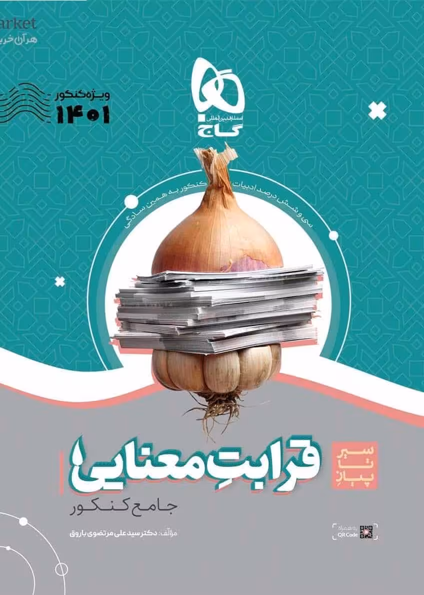 سیر تا پیاز قرابت معنایی جامع کنکور گاج