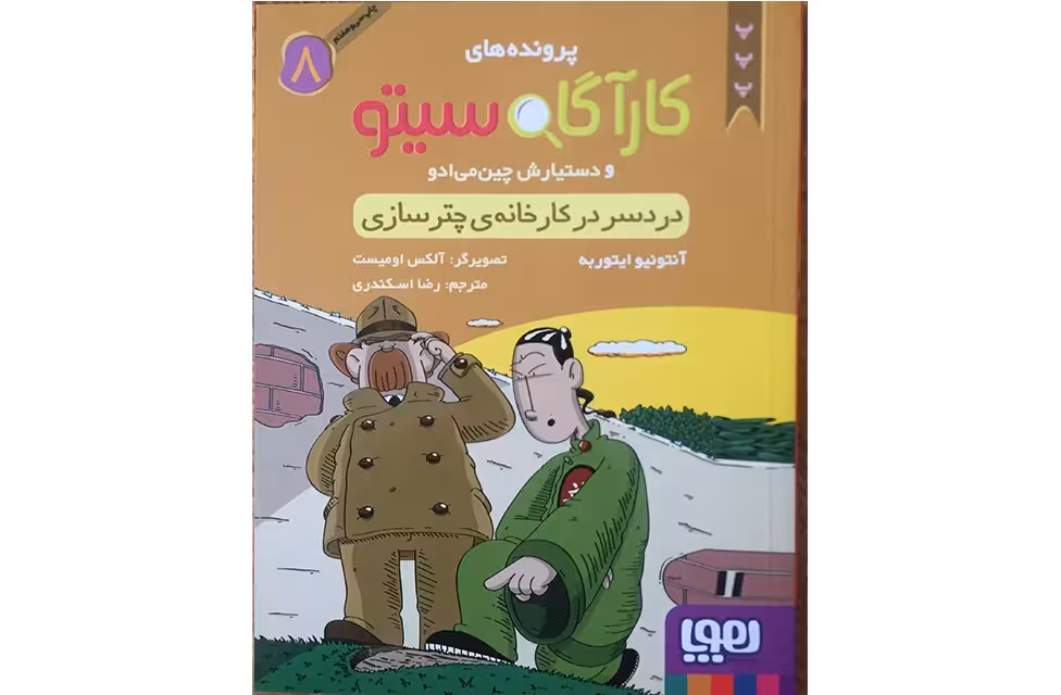 کارآگاه سیتو 8 ( دردسر در کارخانه چتر سازی ) – هوپا