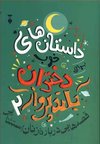 داستان های خوب دختران بلند پرواز 2 قصه هایی درباره زنان استثنایی نشر نو