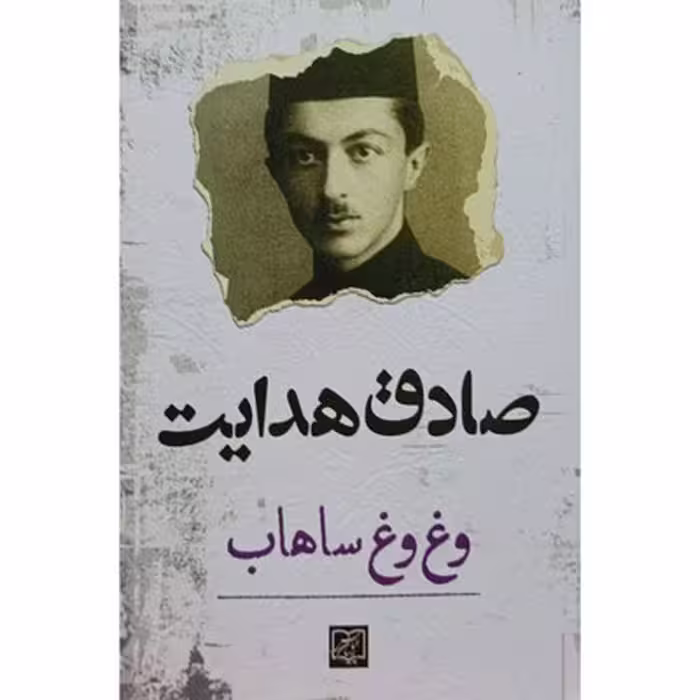 کتاب وغ وغ ساهاب