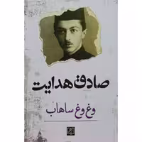 کتاب وغ وغ ساهاب