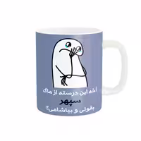 خرید ماگ-لیوان  سپهر کد 3153