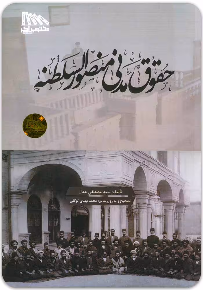 حقوق مدنی منصورالسلطنه [سید مصطفی عدل]