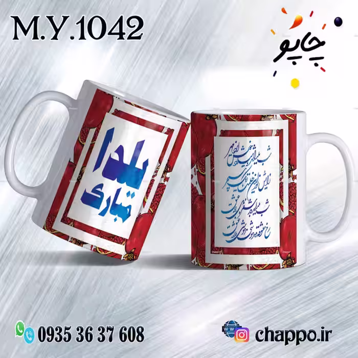 ماگ شب یلدا M_Y_1042