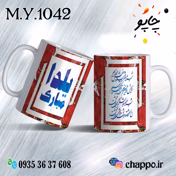 ماگ شب یلدا M_Y_1042