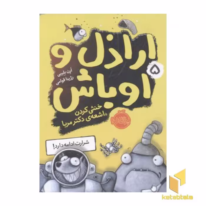 کتاب اراذل و اوباش (5) خنثی کردن اشعه ی دکتر مربا اثر ارن بلیبی نشر پرتقال
