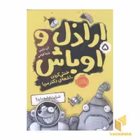 کتاب اراذل و اوباش (5) خنثی کردن اشعه ی دکتر مربا اثر ارن بلیبی نشر پرتقال