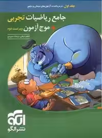 جامع ریاضیات تجربی   موج آزمون (جلد اول) نشر الگو