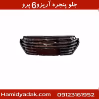 جلوپنجره آریزو6 پرو