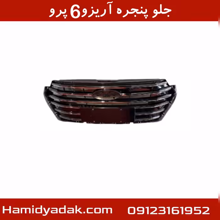 جلوپنجره آریزو6 پرو