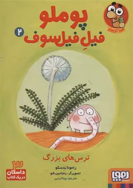 کتاب پوملو فیل فیلسوف 2 (ترس های بزرگ) هوپا