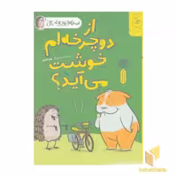 کتاب سلام جوجه تیغی-از دوچرخه ام خوشت می آید؟ اثر نورم فیوتی نشر چشمه