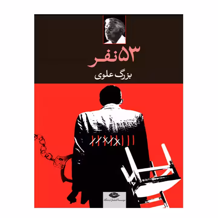 کتاب 53 نفر اثر بزرگ علوی