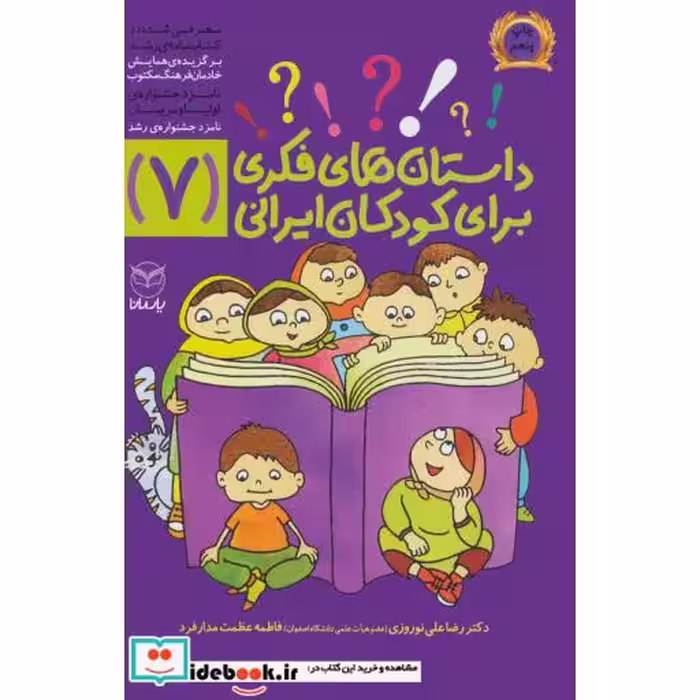 کتاب داستان های فکری برای کودکان ایرانی 7
