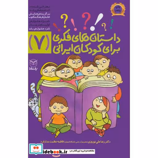 کتاب داستان های فکری برای کودکان ایرانی 7