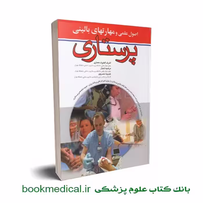 اصول علمی و مهارت های بالینی پرستاری