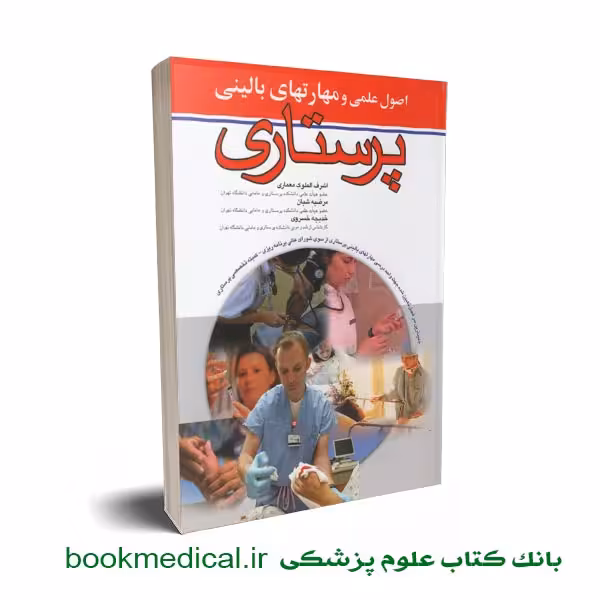 اصول علمی و مهارت های بالینی پرستاری