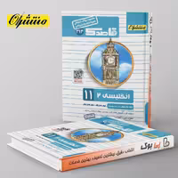 قاصدک زبان انگلیسی یازدهم منتشران