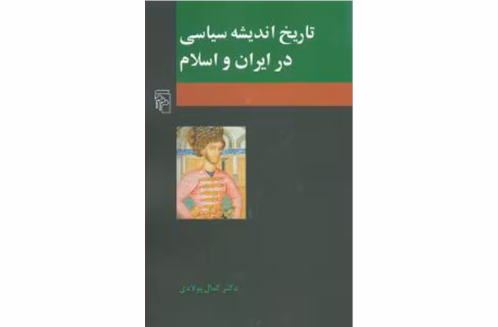 تاریخ اندیشه سیاسی در ایران و اسلام – کمال پولادی – نشر مرکز