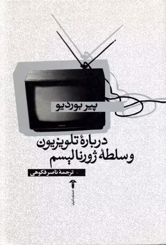 درباره تلویزیون و سلطه ژورنالیسم